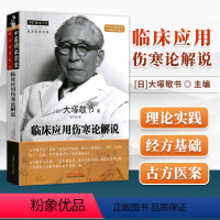 [正版] 临床应用伤寒论解说 大塚敬节著日本汉方经方研究王宁元临床经方张仲景医学伤寒杂病论皇汉医学临床中医师承中国中医