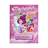 音像音乐公主/奇妙萌可.公主涂色大画本惊奇和睿 书童文化