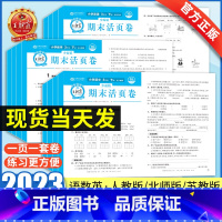 [期末活页卷❤️热卖3本]语文+数学+英语·人教版 三年级下 [正版]2023期末单元活页卷真题卷小学一二三四五六年级上