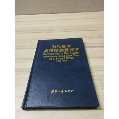 正版新书]激光基准高精度测量技术(精)万德安9787118020106