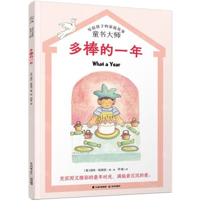 [N]多棒的一年/童书大师写给孩子的家庭故事-9787571509095