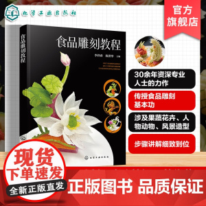 食品雕刻教程 食品雕刻基础知识与作品实例 常用技巧与雕刻手法 常见材料与专用工具 作品构思与案例讲解 餐饮烹饪专业师生参