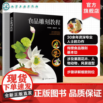 食品雕刻教程 食品雕刻基础知识与作品实例 常用技巧与雕刻手法 常见材料与专用工具 作品构思与案例讲解 餐饮烹饪专业师生参