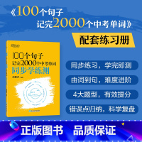 新东方 100个句子记完2000个中考单词 同步学练测 九年级/初中三年级 [正版]BK 100个句子记完2000个中考