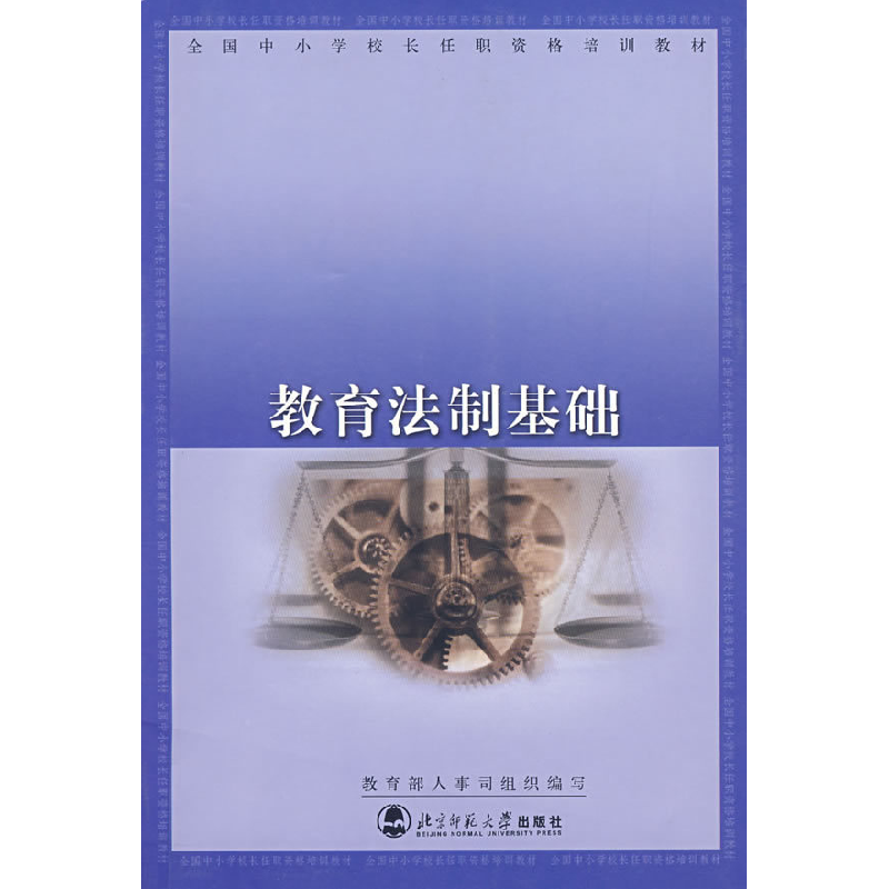 正版新书]教育法制基础/全国中小学校长任职资格培训教材教育部