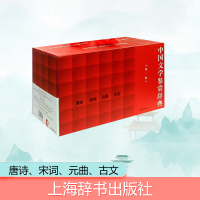 [M]中国文学鉴赏辞典(新一版):唐诗、宋词、元曲、古文-9787532646180