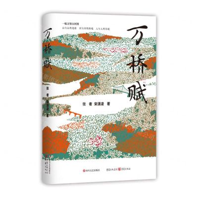 [N]万桥赋-9787541169472