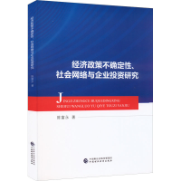 正版新书]经济政策不确定性、社会网络与企业投资研究陈富永9787