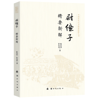 正版新书]尉缭子精要新解张有凤 等 著 著9787504226709