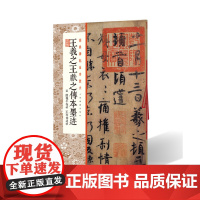 经典碑帖全本放大王羲之王献之传本墨迹 附 陆机平复帖 王珣伯远帖 上海书画出版社