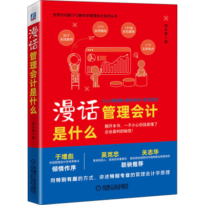 醉染图书漫话管理会计是什么9787111693932
