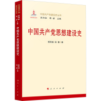 正版新书]中国共产党思想建设史杨凤城,段蕾 著9787010270463