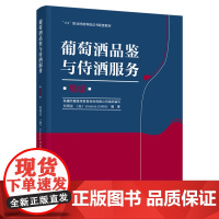 教材.葡萄酒品鉴与侍酒服务(高级)(“1+X”职业技能等级证书配套教材)刘雨龙,(加)张(ZHANG,V.)出版年份20