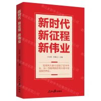 [N]新时代新征程新伟业-9787511578549