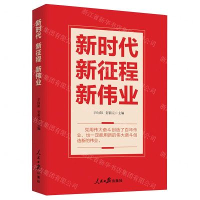 [N]新时代新征程新伟业-9787511578549