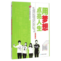 正版新书]用梦想点亮人生侯红霞9787546806952