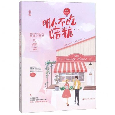 [N]明人不吃暗糖-9787550033955