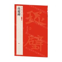 [N]高庆碑/中国碑帖名品-9787547930823