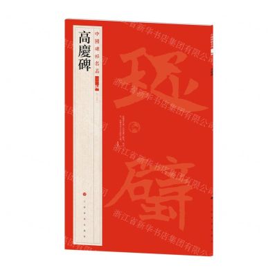 [N]高庆碑/中国碑帖名品-9787547930823