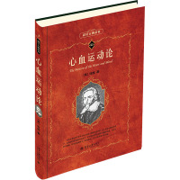 心血运动论/科学素养文库.科学元典丛书