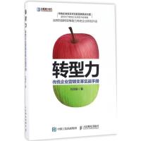 正版新书]转型力:传统企业营销变革实战手册刘湛泉978711543781