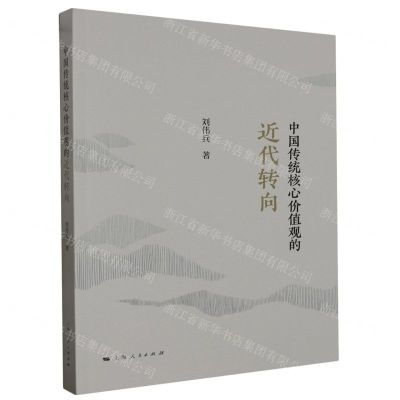 [N]中国传统核心价值观的近代转向-9787208184725