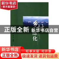 正版 乡村绿化 黄利斌,何小弟,张辉 中国农业出版社 978710921753