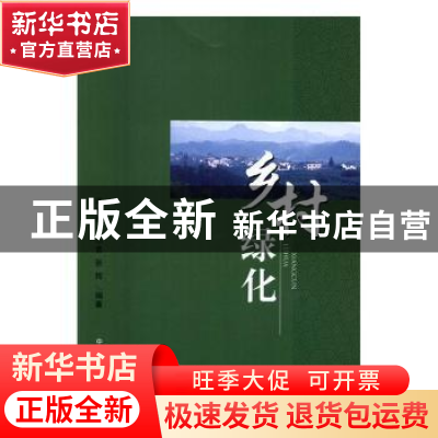 正版 乡村绿化 黄利斌,何小弟,张辉 中国农业出版社 978710921753