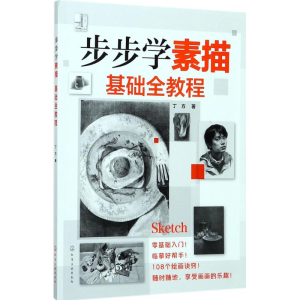 [M]步步学素描-9787122287533