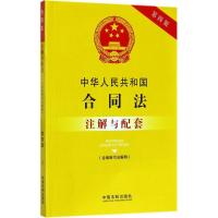 正版新书]中华人民共和国合同法(含最新司法解释)注解与配套(第