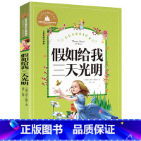[彩图注音版]假如给我三天光明 [正版]稻草人书 彩图大字注音版叶圣陶书三年级的课外书带拼音故事书少儿读物儿童文学名著小