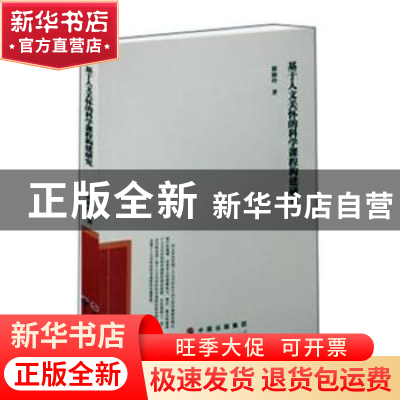 正版 基于人文关怀的科学课程构建研究 李文胜 主编 化学工业出版