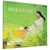 [N]爸妈怎么有了我(适合中国孩子的性启蒙绘本)(精)/彩虹伞绘本馆-9787534070648