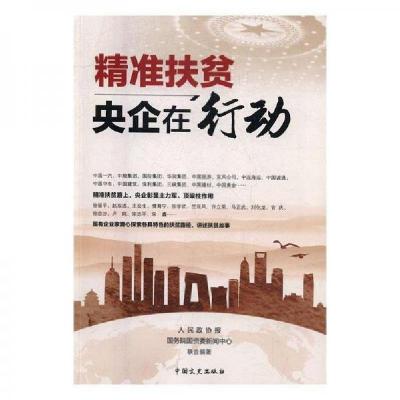 正版新书]精准扶贫 :人民政协报、国务院国资委新闻中心 编著;