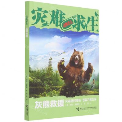[N]灰熊救援/灾难求生-9787544874472