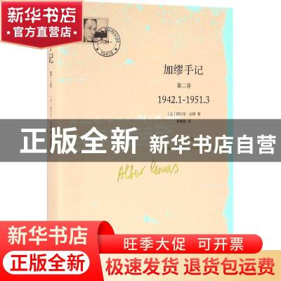 正版 加缪手记:1942.1-1951.3:第一卷 [法]阿尔贝·加缪 浙江大
