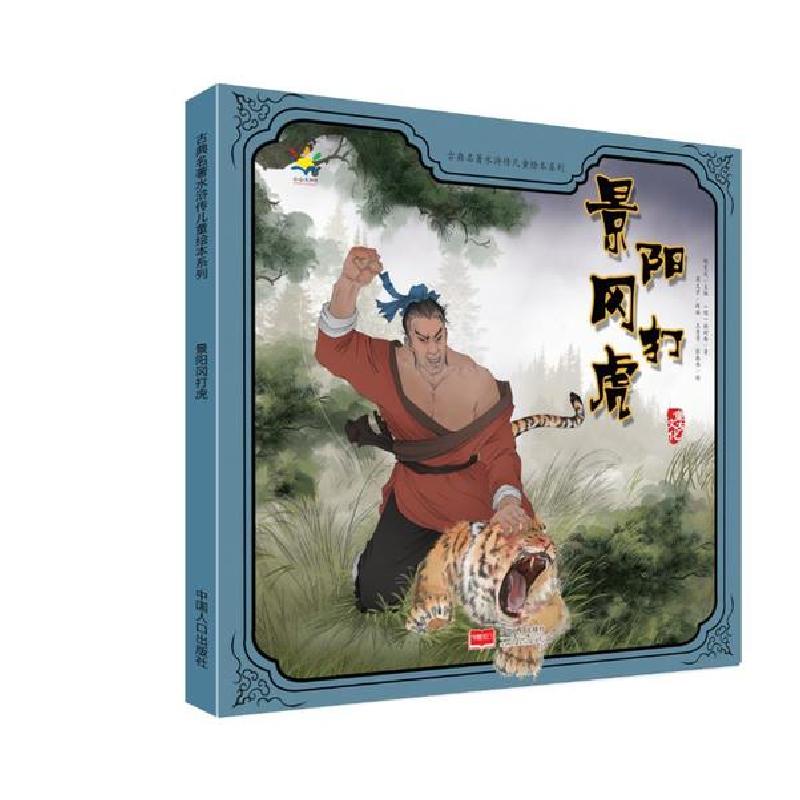 正版新书]古典名著水浒传儿童绘本系列•景阳冈打虎/古典名著水
