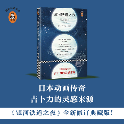 银河铁道之夜/(日)宫泽贤治作品