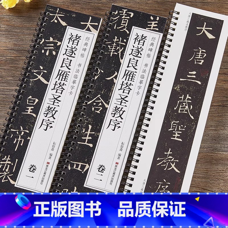 褚遂良雁塔圣教序:卷一、卷二 [正版]褚遂良雁塔圣教序卷一卷二毛笔书法字帖2本全文经典碑帖书法临摹字卡唐代原大版原帖简体
