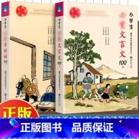 [全2册]古诗词+文言文 小学通用 [正版]小学生文言文100篇古诗词112首小散文小古文 一二三四五六年级古诗文启蒙课
