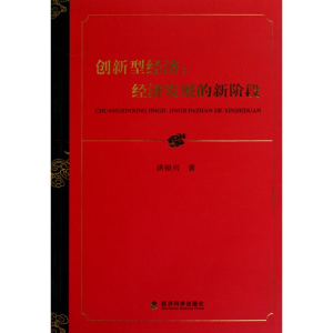 正版新书]创新型经济:经济发展的新阶段洪银兴9787505899445