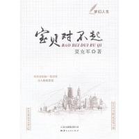 正版新书]宝贝,对不起夏克军 著9787222095342