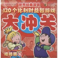 正版新书]120个比利时益智游戏大冲关(咚咚锵版)加布里尔·科尔