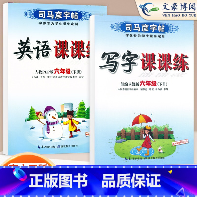 六年级下语文英语 [正版]小学生写字课课练一 二年级三 四 五 六年级上下册语文英语同步字帖人教版楷书生字练字帖钢笔临摹