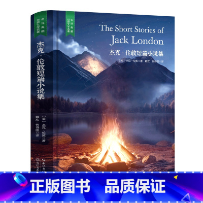 杰克·伦敦短篇小说集 [正版]精装珍藏版世界文学名著名译典藏中小学生课外阅读书籍外国文学名家翻译爱的教育爱丽丝梦游奇境变