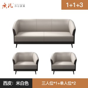 质凡 简约接待办公沙发组合套装 米白色(1+1+3)西皮