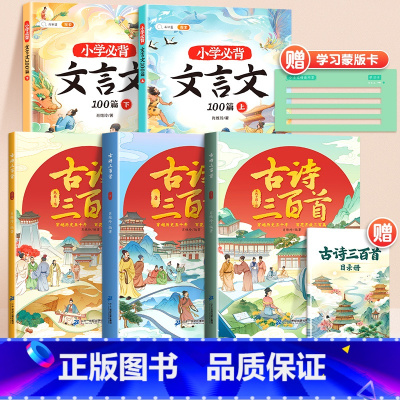 [全5册]古诗三百首+小学必背文言文 [正版]唐诗三百首全集古诗三百首全套3册古诗词大全彩图注音版同步有声音频小学生必背