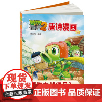 植物大战僵尸2唐诗漫画1植物大战僵尸唐诗漫画古诗书幼儿早教幼儿学古诗300首古诗三百首植物大战僵尸漫画书