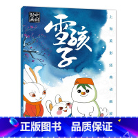 上海美影经典动画故事❄雪孩子 [正版]凯迪克大奖下雪了绘本阅读幼儿园国外获奖儿童绘本故事书3-6岁幼儿读物图画书一年级宝