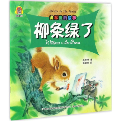 醉染图书山林里的故事9787531351016